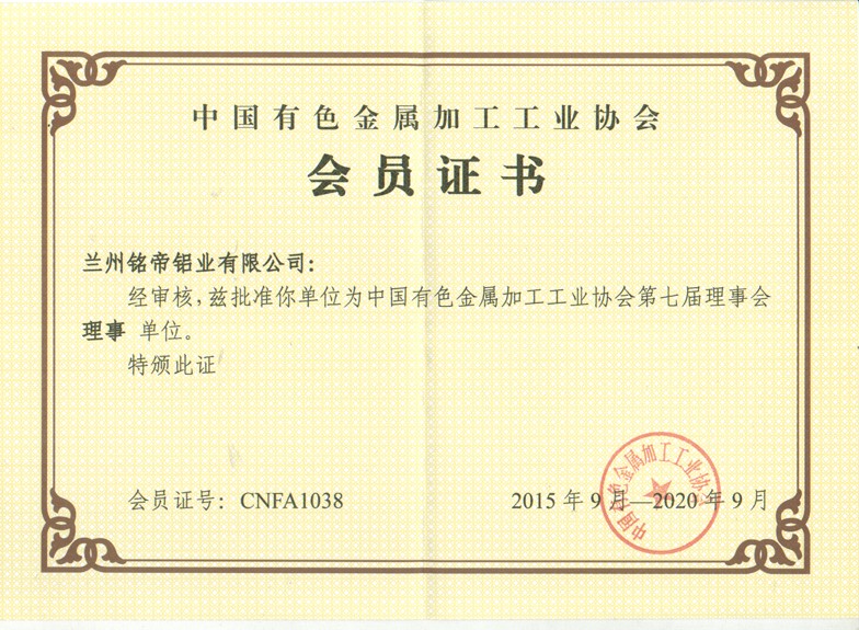 有色金屬加工工業(yè)協(xié)會理事單位
