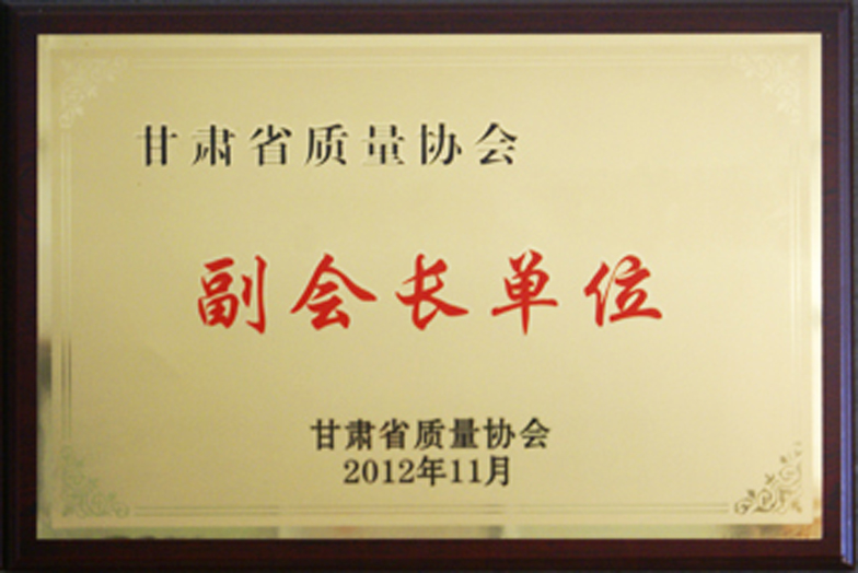 甘肅省質量協(xié)會副會長單位