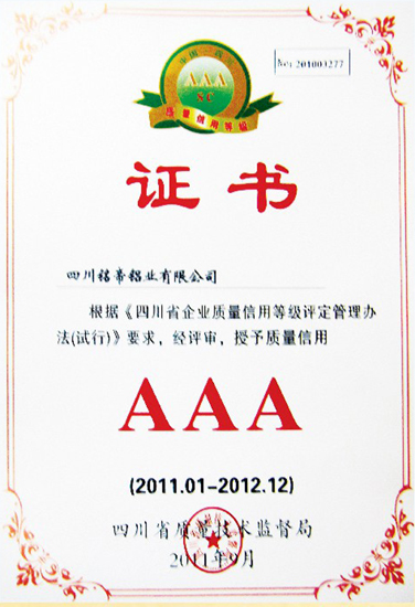 四川省質(zhì)量信譽登記AAA證