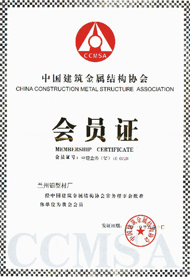 中國建筑金屬結(jié)構(gòu)協(xié)會會員證
