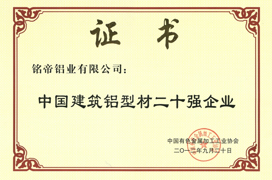 中國(guó)建筑鋁材二十強(qiáng)