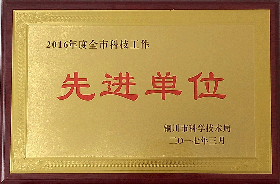 2016年度銅川市科技工作先進(jìn)單位