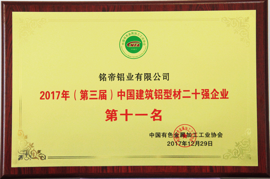 中國建筑鋁型材二十強(qiáng)企業(yè)第十一名