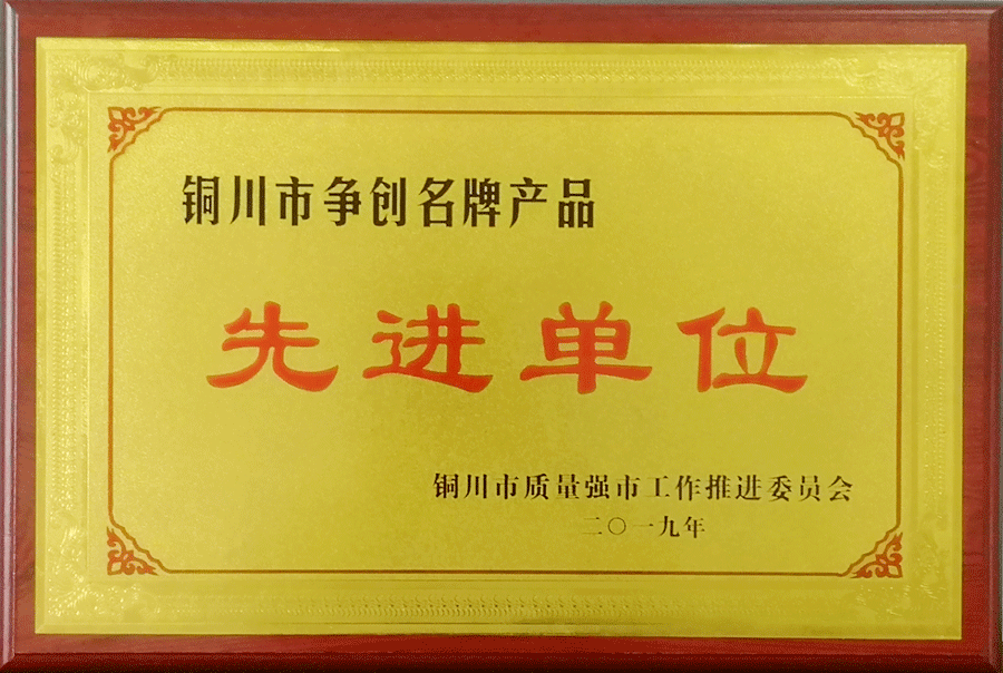 銅川市爭創(chuàng)名牌產(chǎn)品先進單位