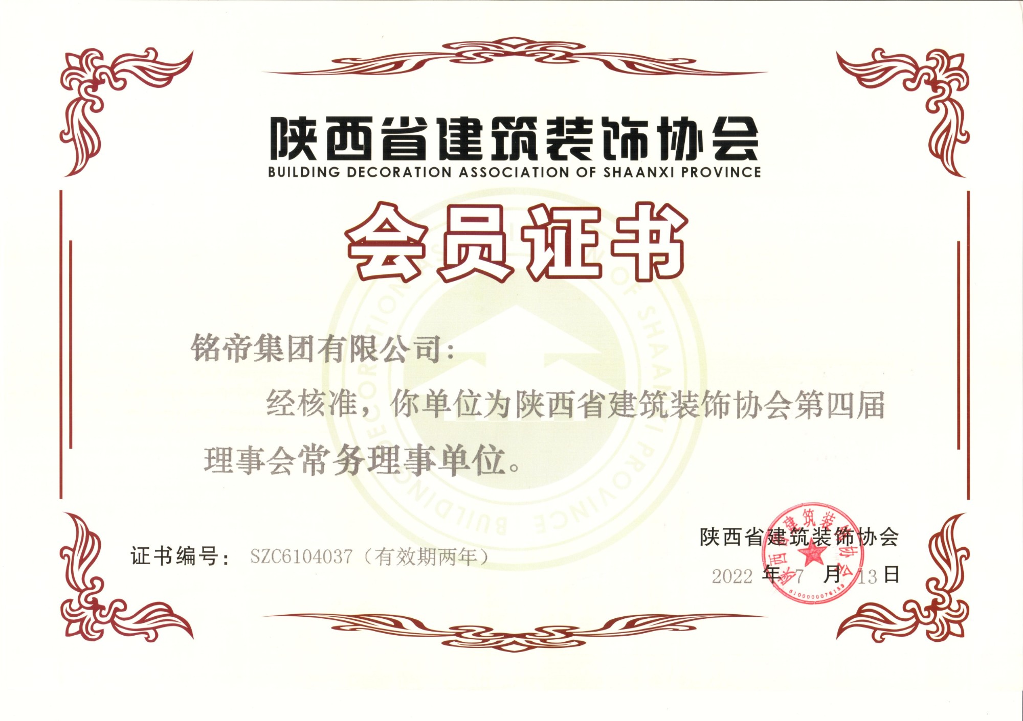 陜西省建筑裝飾協(xié)會第四屆會員單位