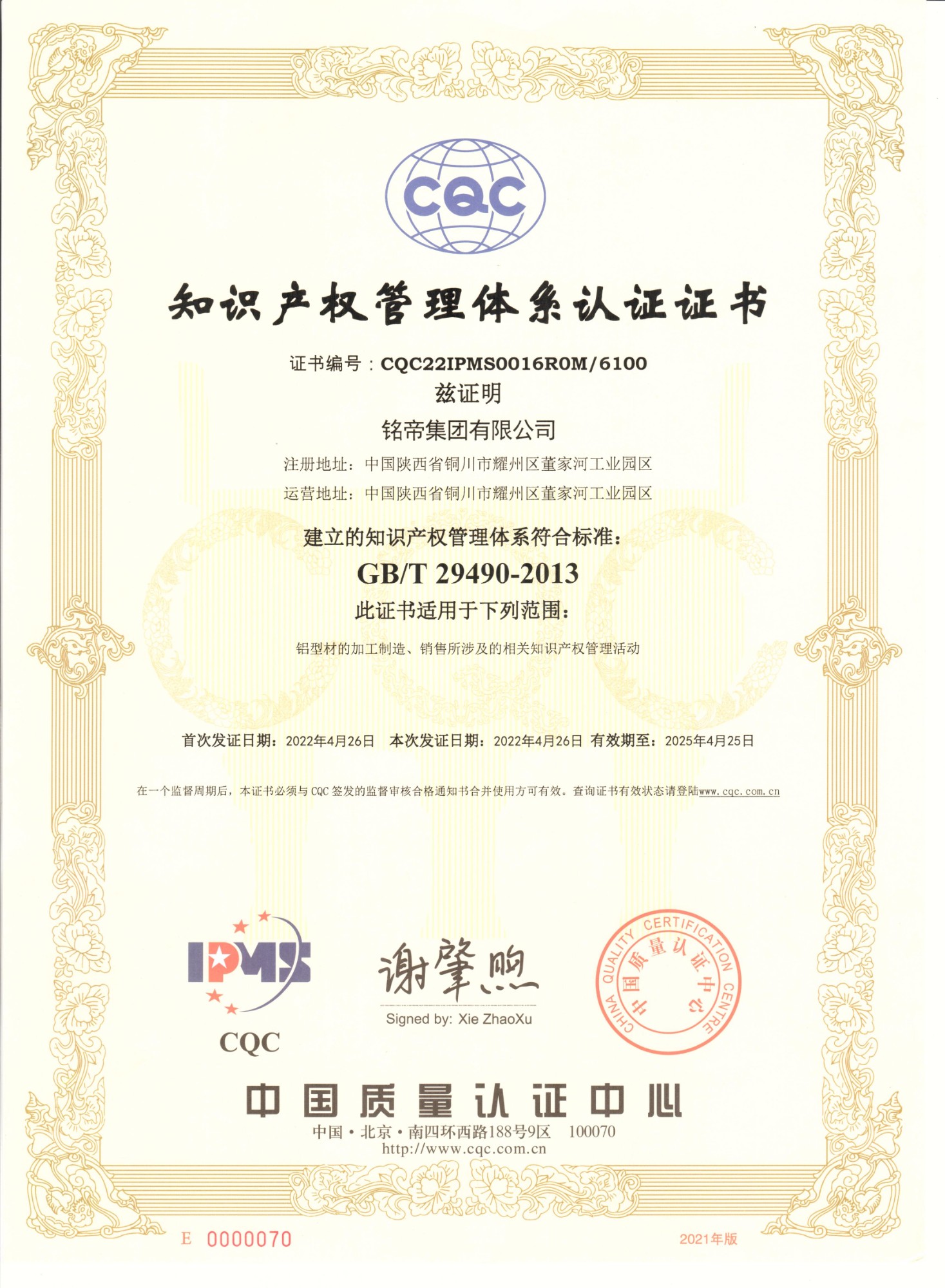 銘帝集團有限公司榮獲知識產(chǎn)權管理體系認證證書