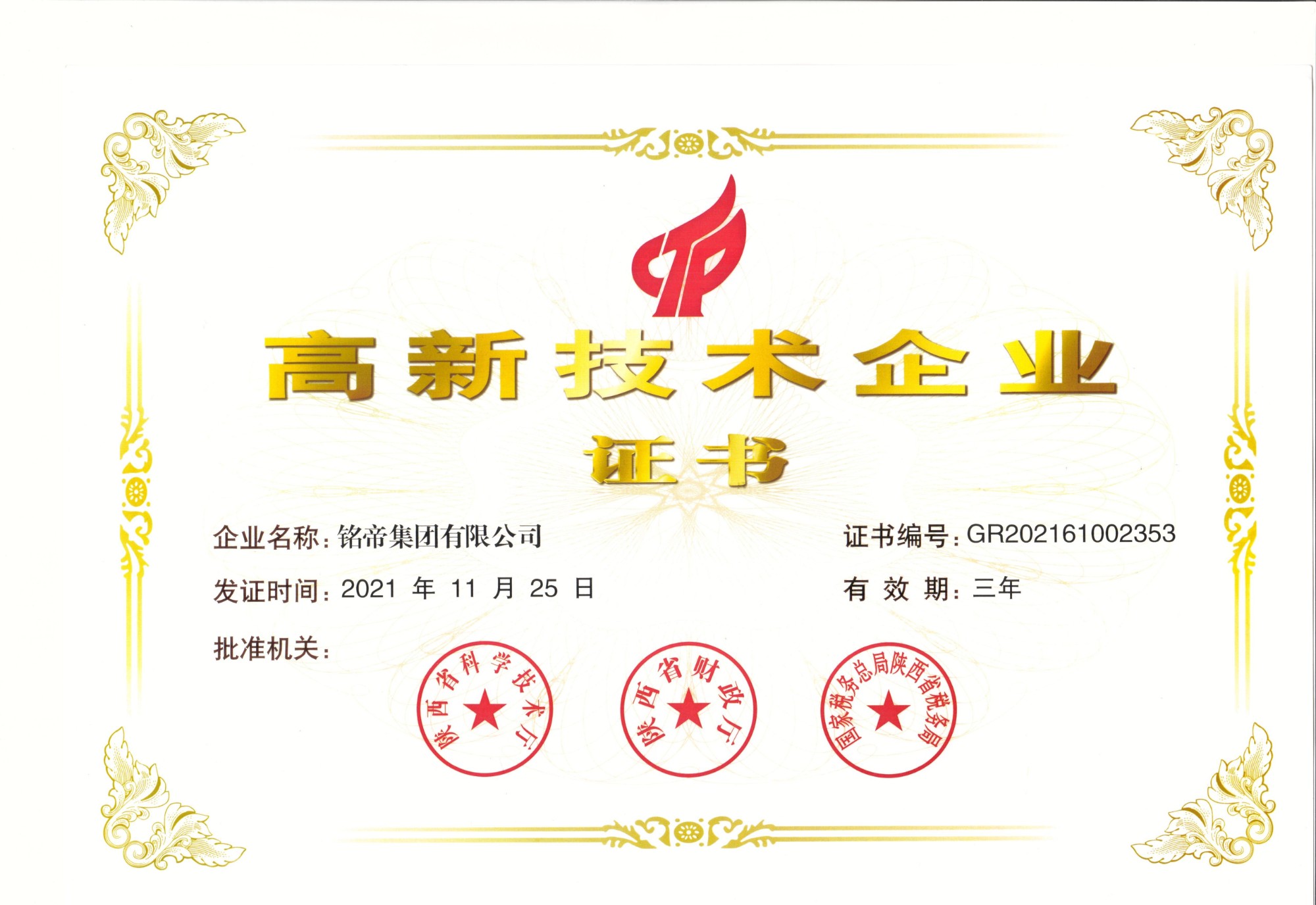 銘帝集團榮獲2021年高新技術企業(yè)證書