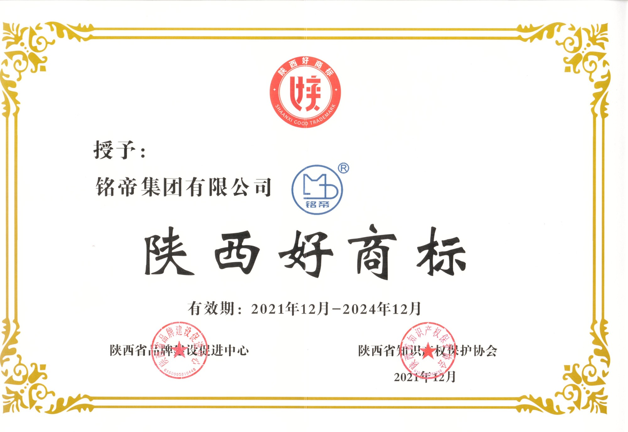 銘帝集團2022年榮獲陜西省好商標(biāo)獎