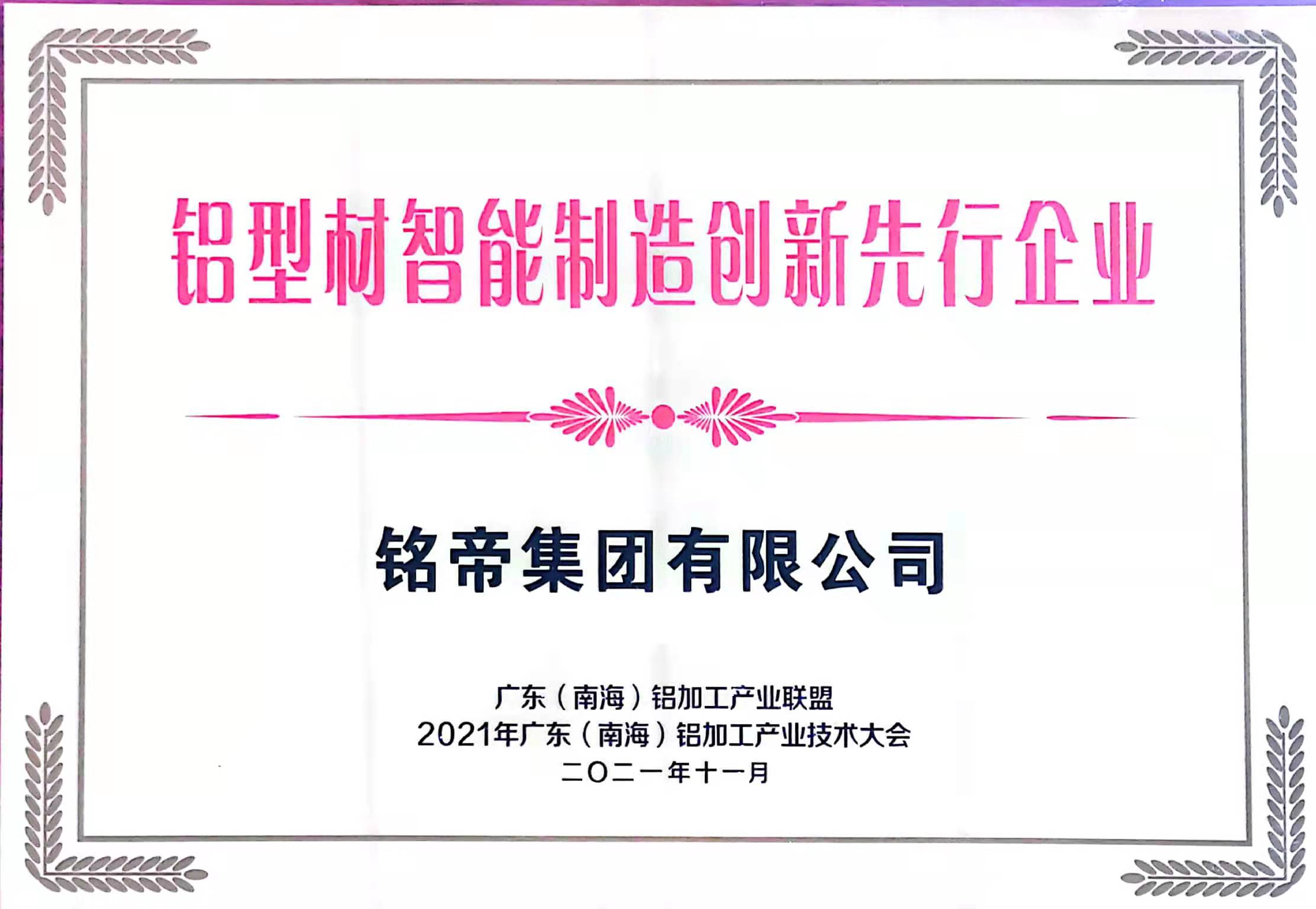銘帝集團榮獲鋁型材智能制造創(chuàng)新先行企業(yè)