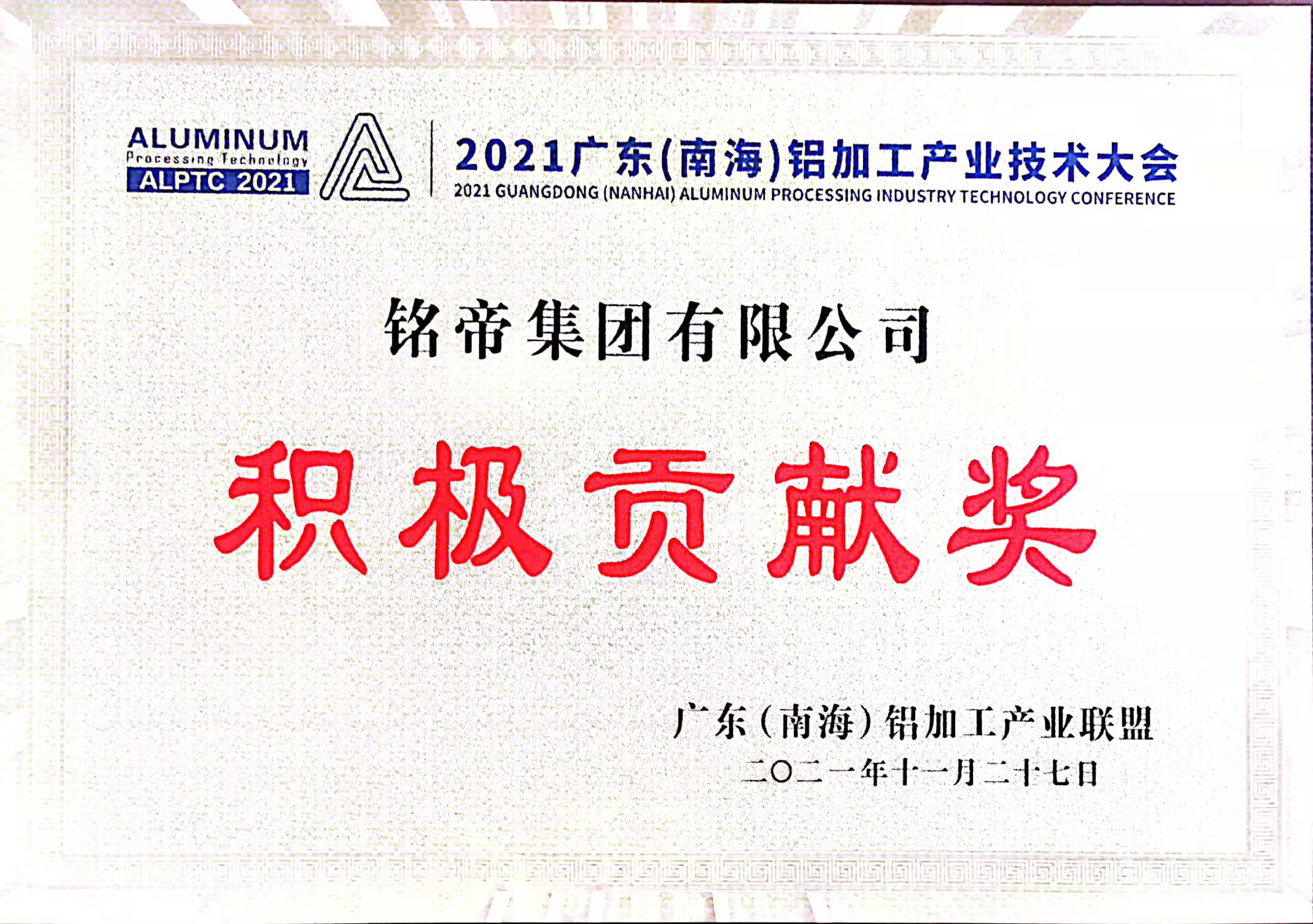 銘帝集團(tuán)榮獲積極貢獻(xiàn)獎(jiǎng)