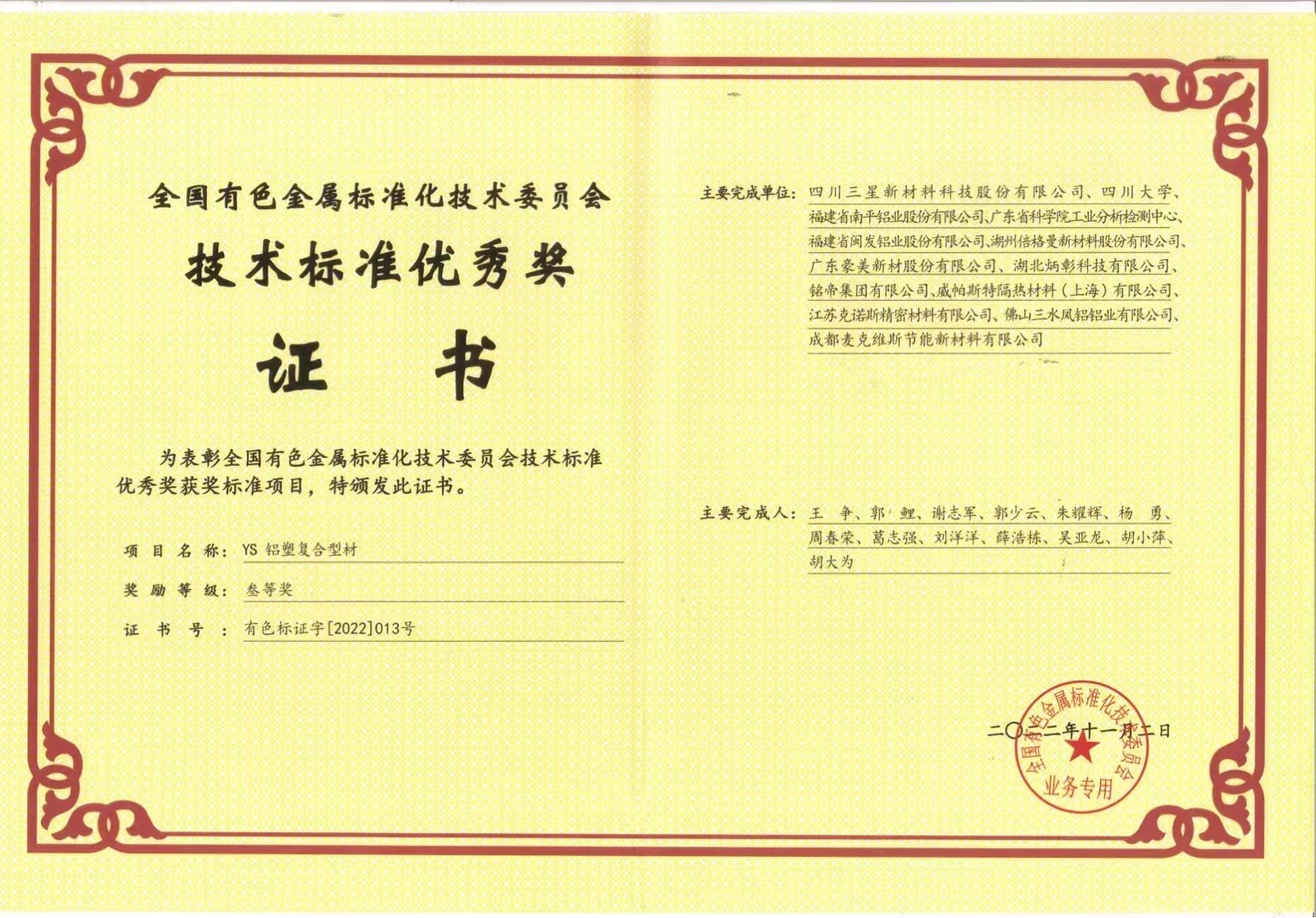 全國有色金屬標(biāo)準(zhǔn)化技術(shù)委員會技術(shù)標(biāo)準(zhǔn)優(yōu)秀獎