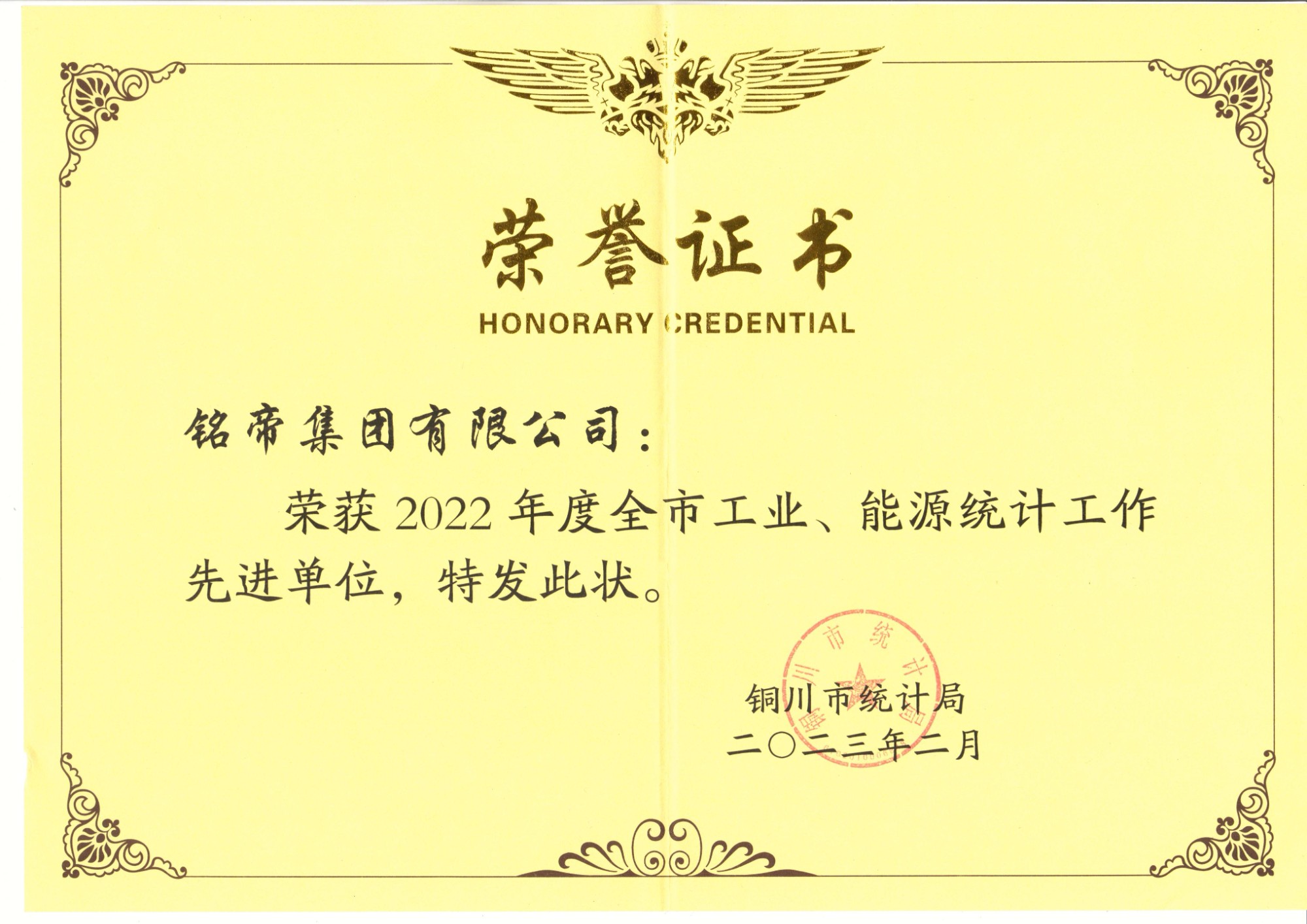 銘帝集團(tuán)有限公司榮獲2022年度全市工業(yè)、能源統(tǒng)計(jì)工作先進(jìn)單位