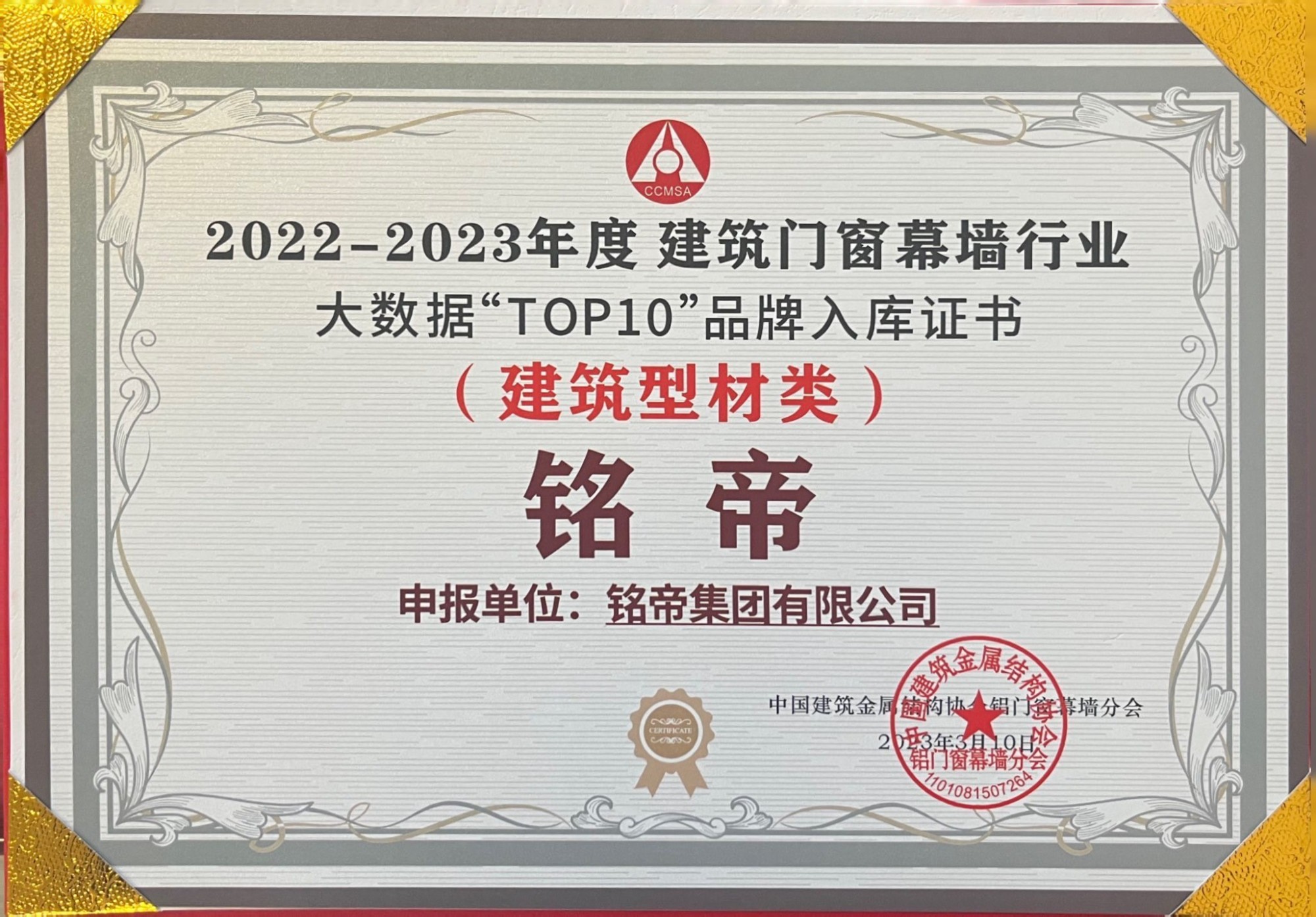 銘帝集團(tuán)榮獲2022年-2023年建筑門窗幕墻行業(yè)大數(shù)據(jù)TOP10品牌證書