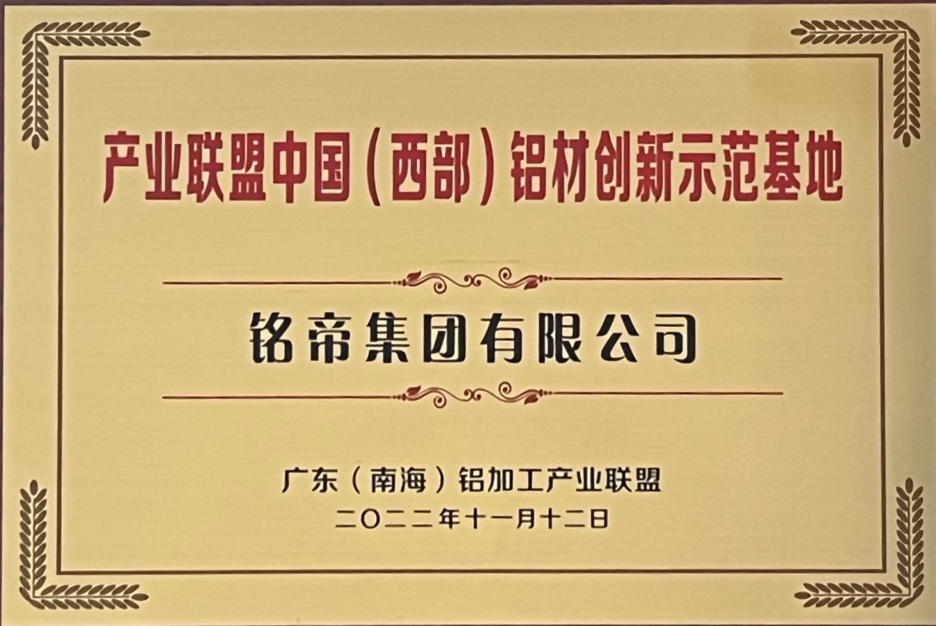 銘帝集團(tuán)榮獲廣東南海鋁加工產(chǎn)業(yè)聯(lián)盟中國(guó)西部鋁材創(chuàng)新示范基地