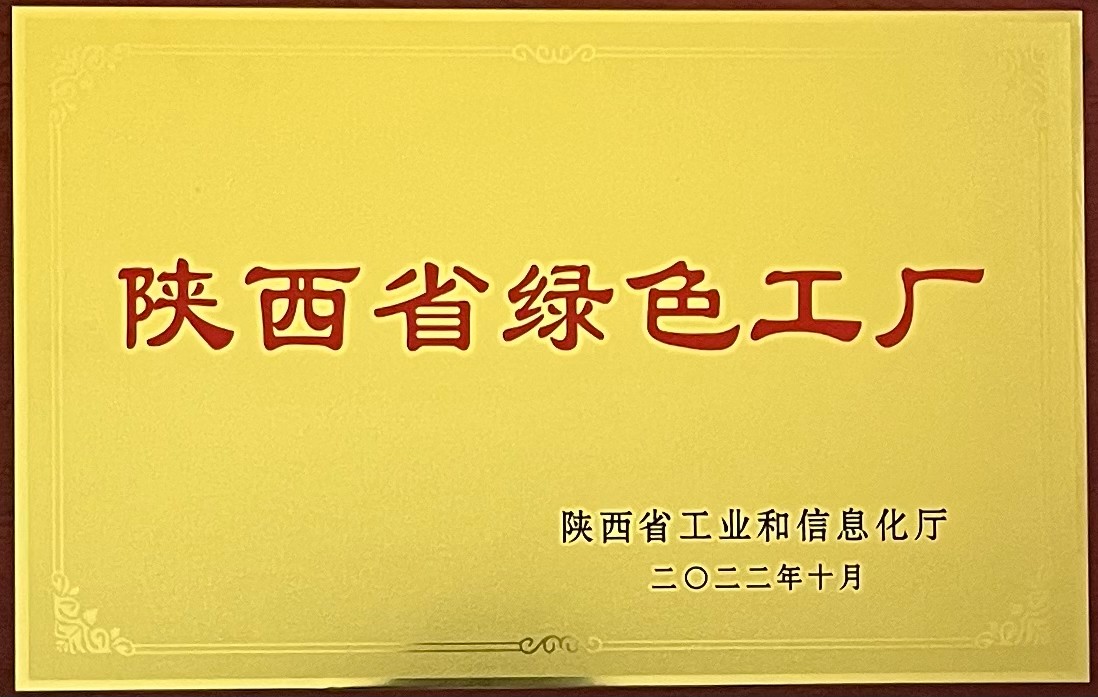 銘帝集團有限公司榮獲陜西省綠色工廠