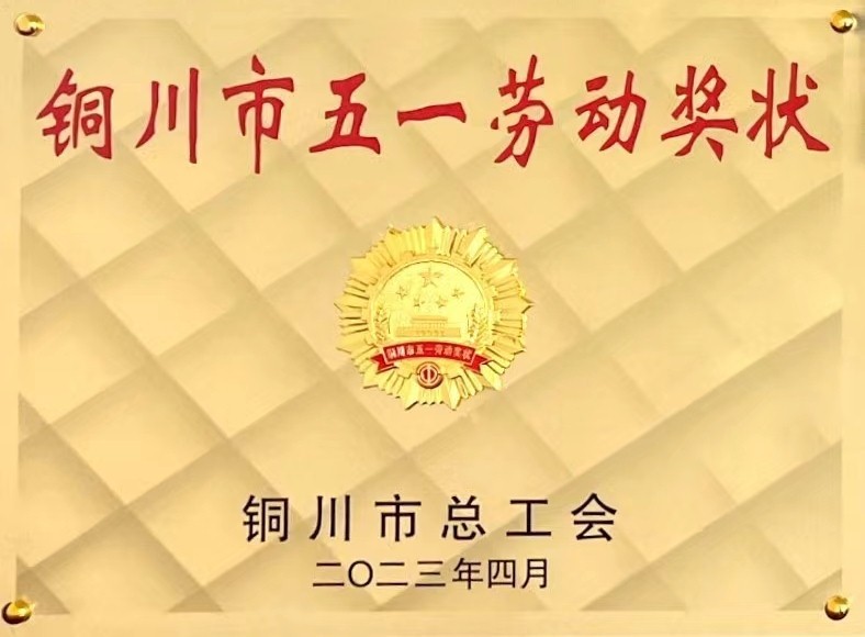 銘帝集團(tuán)榮獲銅川市五一勞動獎狀